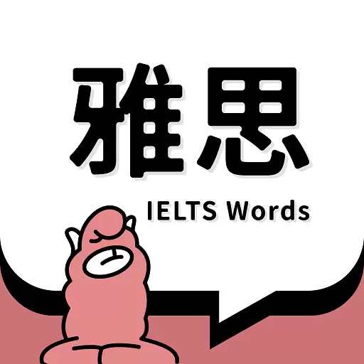 雅思斩单词-自学提分保障神器 v1.4.1最新版 雅思斩单词-自学提分保障神器 v1.4.1最新版