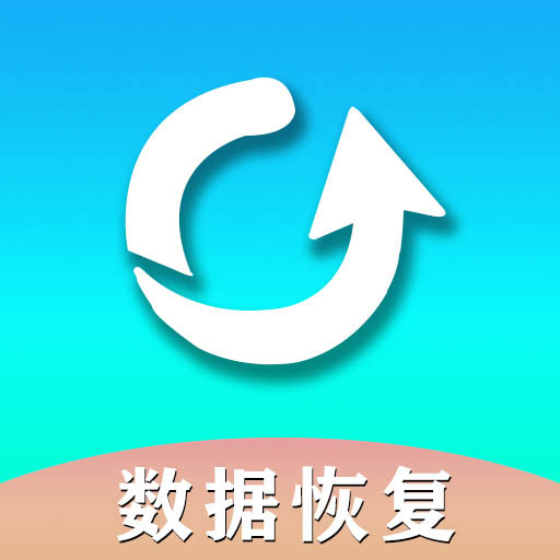 手机数据恢复助手-数据修复 v1.6.5最新版 手机数据恢复助手-数据修复 v1.6.5最新版