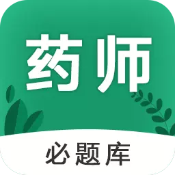 执业药师必题库 v2.2-执业药师考证刷题 执业药师必题库 v2.2-执业药师考证刷题