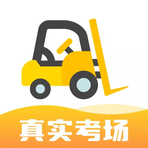 叉车考试宝典-从业资格考试题库最新版 v1.8.13 叉车考试宝典-从业资格考试题库最新版 v1.8.13