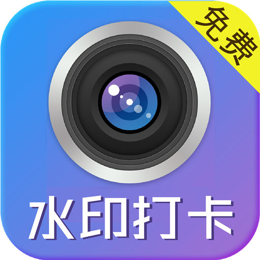 水印制作相机-水印打卡 v156.0-水印相机水印打卡相机