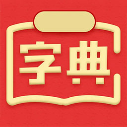 新华汉语词典 v4.0311.15-传播中华文字,弘扬传统文化 新华汉语词典 v4.0311.15-传播中华文字,弘扬传统文化