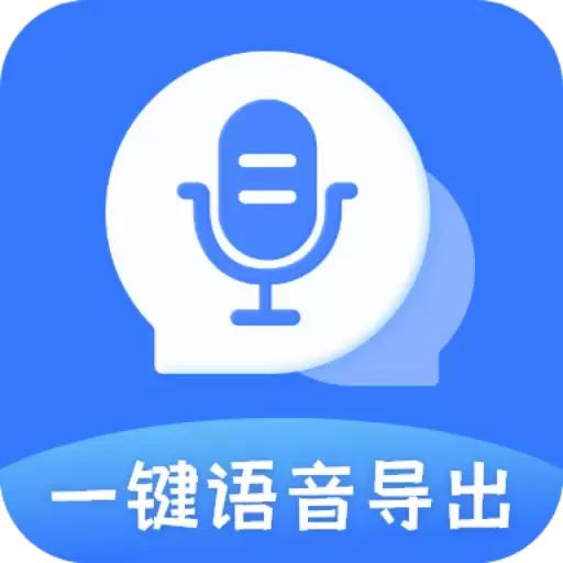 迅捷语音导出 v8.7.18-微信语音一键合并快速导出