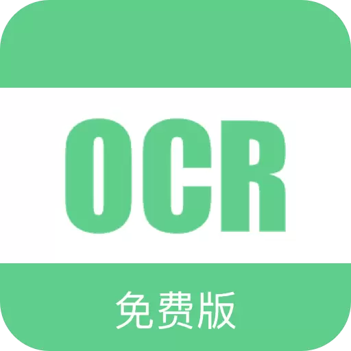 小奕免费OCRvV2.0.8-一款免费的文字识别APP