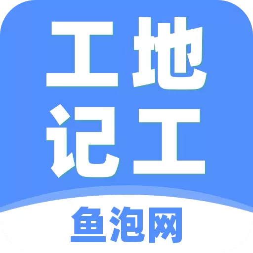 工地记工-工人考勤记加班最新版 v4.9.8 工地记工-工人考勤记加班最新版 v4.9.8
