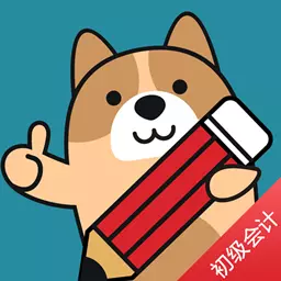 初级会计练题狗-会计职称考试题库 v3.0.0.1最新版 初级会计练题狗-会计职称考试题库 v3.0.0.1最新版