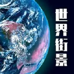 高清3D街景地图 v1.0.3-3D街景、精准定位、地图街景