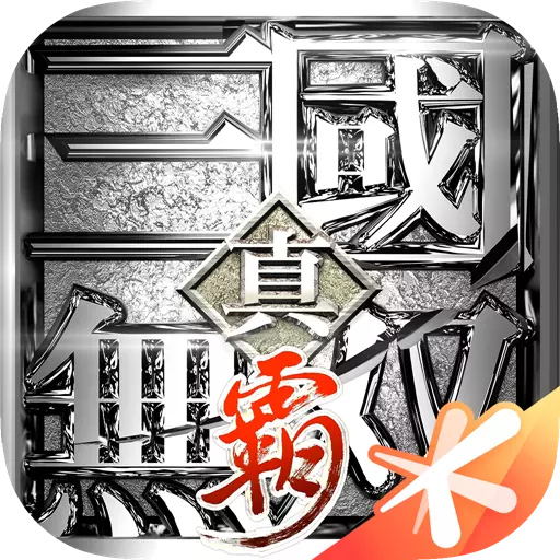 真・三国无双 霸安卓版 v1.3.2 真・三国无双 霸安卓版 v1.3.2