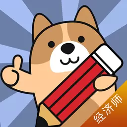经济师练题狗-初级中级经济师考试 v3.0.0.5最新版 经济师练题狗-初级中级经济师考试 v3.0.0.5最新版