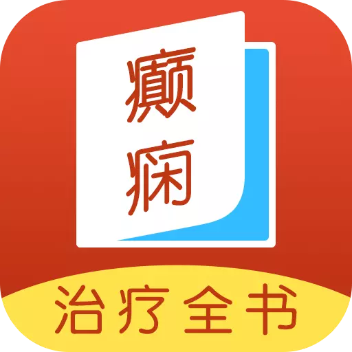 癫痫治疗全书 v11最新版 癫痫治疗全书 v11最新版