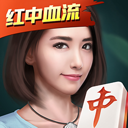 微乐四川麻将-红中血流安卓版 v24.0.10 微乐四川麻将-红中血流安卓版 v24.0.10