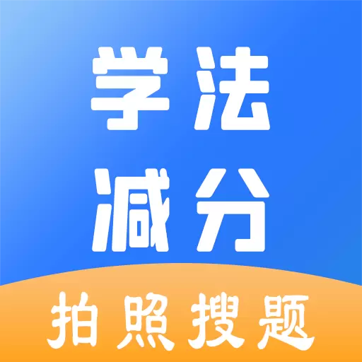 学法减分助手-拍照搜题 v1.3.6最新版 学法减分助手-拍照搜题 v1.3.6最新版