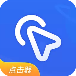 全能自动点击器 v1.4最新版 全能自动点击器 v1.4最新版