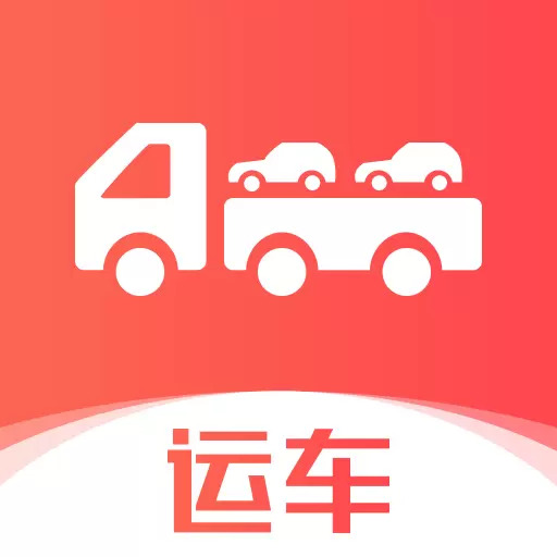 运车管家-轿车汽车托运物流app v2.5.7.4-大平台有保障，运车安全又省心