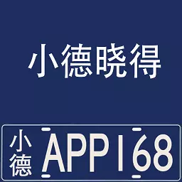 小德晓得-您的私人法律顾问 v1.0.5最新版 小德晓得-您的私人法律顾问 v1.0.5最新版