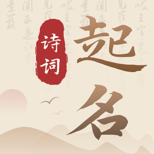 诗词宝宝起名取名 v1.0.1-古风寓意宝宝起名