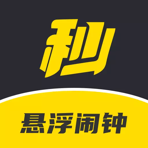 悬浮闹钟-抢购秒杀助手 v1.0.1-悬浮时间窗,无广告一键跳转秒杀 悬浮闹钟-抢购秒杀助手 v1.0.1-悬浮时间窗,无广告一键跳转秒杀