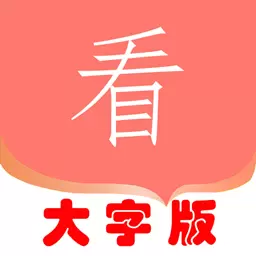 大字版 v1.1.1-大字版,简单方便随时用 大字版 v1.1.1-大字版,简单方便随时用