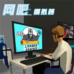 网吧老板模拟器最新版 v1.0.6 网吧老板模拟器最新版 v1.0.6