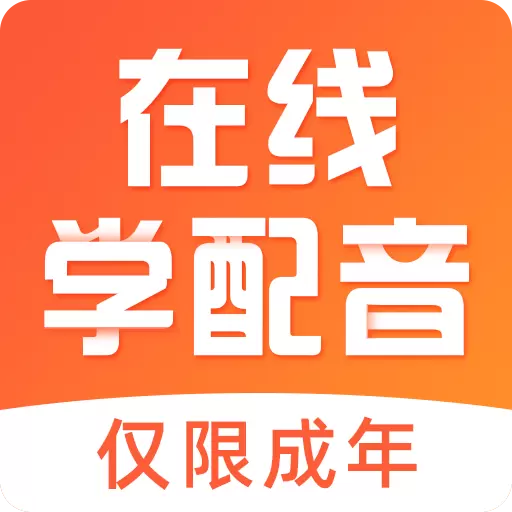 在线学配音最新版v4.0.3-0基础学播音配音,用声音赚钱养家 在线学配音最新版v4.0.3-0基础学播音配音,用声音赚钱养家