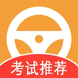 驾驶证一考通最新版 v6.0 驾驶证一考通最新版 v6.0