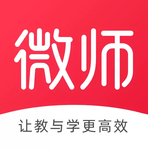 微师-直播教学工具 v2.6.8最新版 微师-直播教学工具 v2.6.8最新版