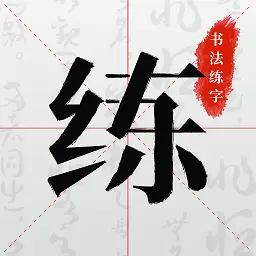 书法练字帖 v1.0.8-练习一手好字,感受书法之美 书法练字帖 v1.0.8-练习一手好字,感受书法之美