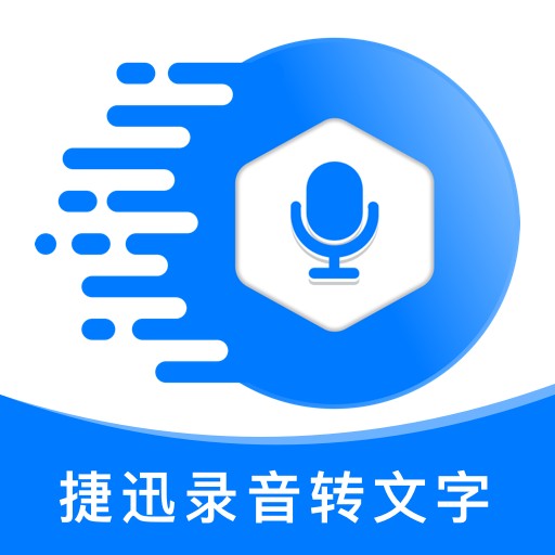 捷迅录音转文字最新版 v2.1.0 捷迅录音转文字最新版 v2.1.0