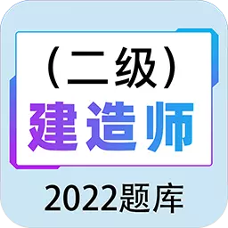 二级建造师百分题库 v1.0.1最新版 二级建造师百分题库 v1.0.1最新版