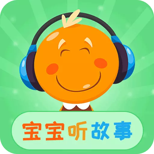 宝宝听故事最新版v1.8.0-0至12岁儿童早教领先品牌 宝宝听故事最新版v1.8.0-0至12岁儿童早教领先品牌