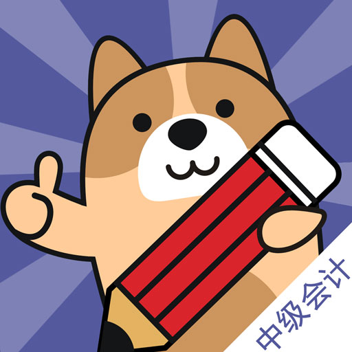中级会计练题狗-会计职称考试 v3.0.0.6-考中级会计职称就用练题狗刷题 中级会计练题狗-会计职称考试 v3.0.0.6-考中级会计职称就用练题狗刷题
