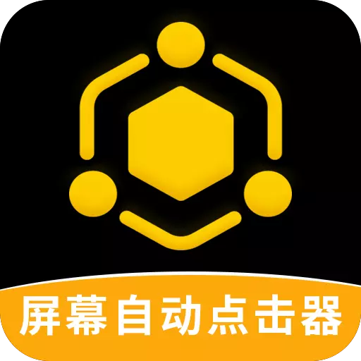 屏幕自动点击器 v4.4.1最新版 屏幕自动点击器 v4.4.1最新版