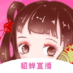 貂蝉直播最新版 v1.5.7 貂蝉直播最新版 v1.5.7