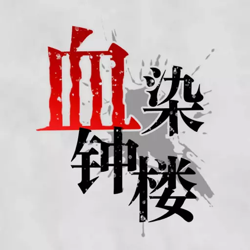 血染钟楼-畅玩拆弹猫和升级版狼人安卓版 v2.4.5.1 血染钟楼-畅玩拆弹猫和升级版狼人安卓版 v2.4.5.1