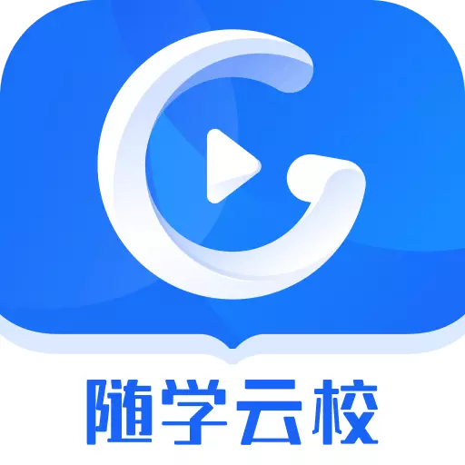 随学云校 v1.7.9免费版 随学云校 v1.7.9免费版