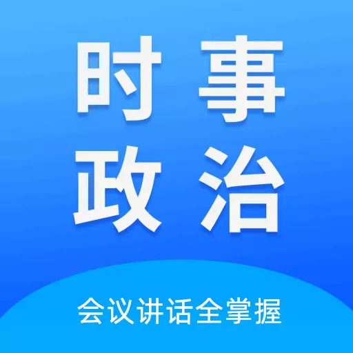 时事政治真题-考公考编时政 v2023.09.30最新版 时事政治真题-考公考编时政 v2023.09.30最新版