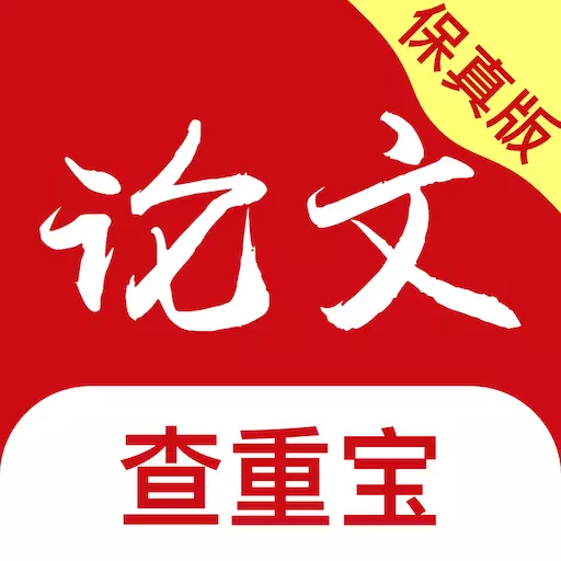 论文查重宝-知网源文鉴维普查重 v1.2.4最新版 论文查重宝-知网源文鉴维普查重 v1.2.4最新版
