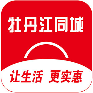 牡丹江同城 v9.8.0-打造移动互联网综合生活服务平台 牡丹江同城 v9.8.0-打造移动互联网综合生活服务平台