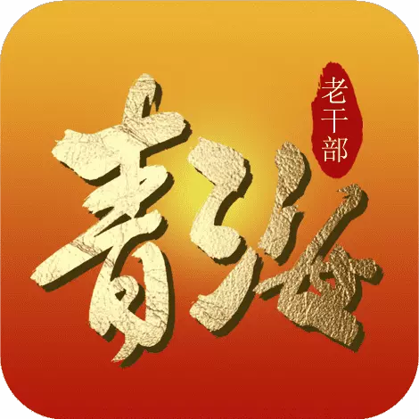 青海老干部老同志 v4.9-精准推送，关注老同志