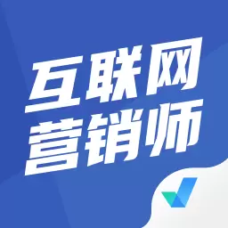 互联网营销师考试聚题库 v1.7.1-互联网营销师考试 互联网营销师考试聚题库 v1.7.1-互联网营销师考试