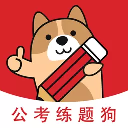 公考练题狗-公务员考试题库 v3.0.0.3-公务员及公职类考试刷题掌上助手