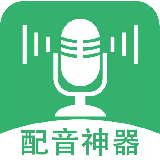 帮配音-配音软件 v1.0.4-文字转语音,配音软件 帮配音-配音软件 v1.0.4-文字转语音,配音软件