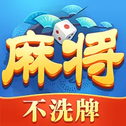 四川麻将-火爆红中麻将游戏最新版 v1.16 四川麻将-火爆红中麻将游戏最新版 v1.16