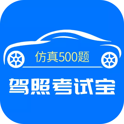 驾照考试宝 v3.1.2最新版 驾照考试宝 v3.1.2最新版