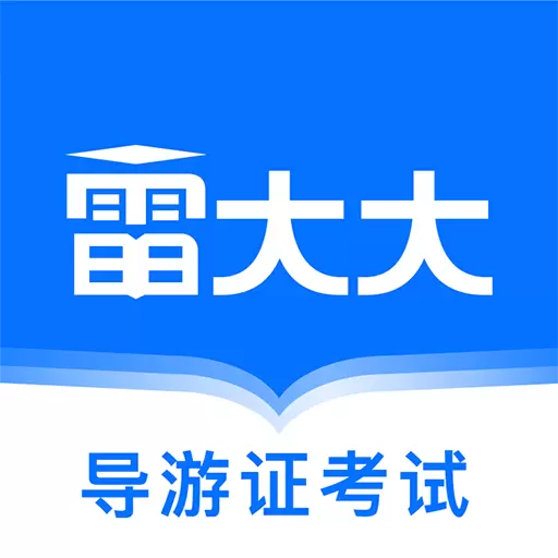 导游证雷大大-导游证免费题库 v1.5.6最新版 导游证雷大大-导游证免费题库 v1.5.6最新版