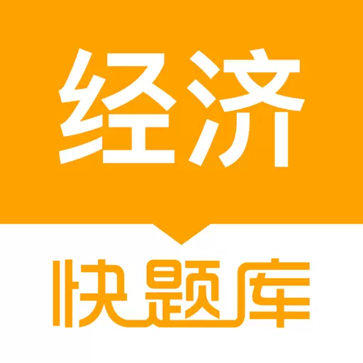 经济师快题库-中级高级经济师备考最新版 v5.9.5 经济师快题库-中级高级经济师备考最新版 v5.9.5