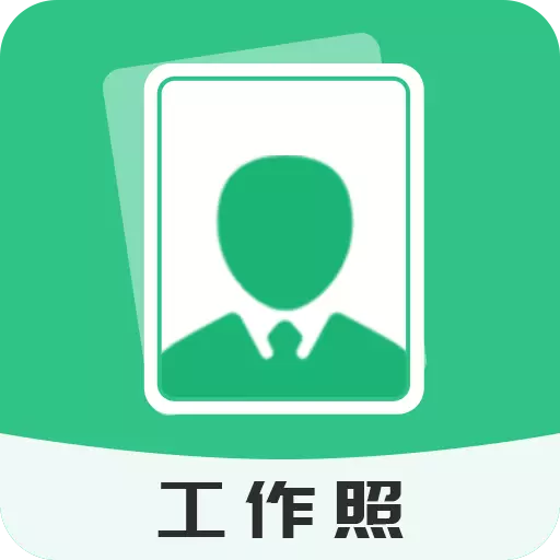 标准工作照 v2.0.7-满足一切工作照证件照拍摄 标准工作照 v2.0.7-满足一切工作照证件照拍摄