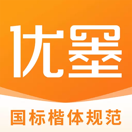 优墨书法网校 v1.9.0-专业书法,精准教学 优墨书法网校 v1.9.0-专业书法,精准教学
