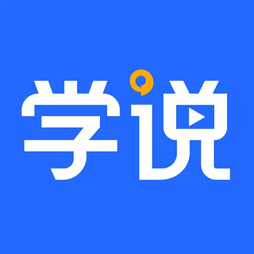学说-全球学术参会交流 v1.6.0最新版 学说-全球学术参会交流 v1.6.0最新版