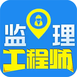 监理工程师-百分题库 v1.0.1-监理工程师考试题库 监理工程师-百分题库 v1.0.1-监理工程师考试题库